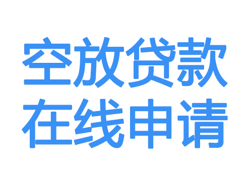 北海空放借款申请
